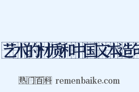 艺术的材质和中国文本造句是什么意思的图片